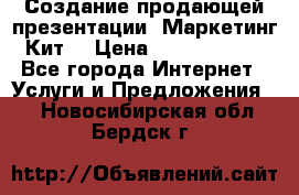 Создание продающей презентации (Маркетинг-Кит) › Цена ­ 5000-10000 - Все города Интернет » Услуги и Предложения   . Новосибирская обл.,Бердск г.